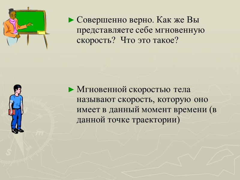 Совершенно верно. Как же Вы представляете себе мгновенную скорость?  Что это такое? 